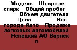  › Модель ­ Шевроле спарк › Общий пробег ­ 69 000 › Объем двигателя ­ 1 › Цена ­ 155 000 - Все города Авто » Продажа легковых автомобилей   . Ненецкий АО,Варнек п.